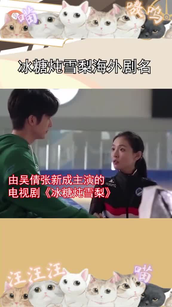 冰糖炖雪梨海外剧名公布,哪个是你心仪的名字?