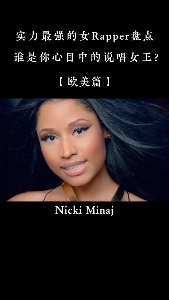 #云村放映厅,谁是你心中的#说唱女王呢?#麻辣鸡,#cardib,#欧美