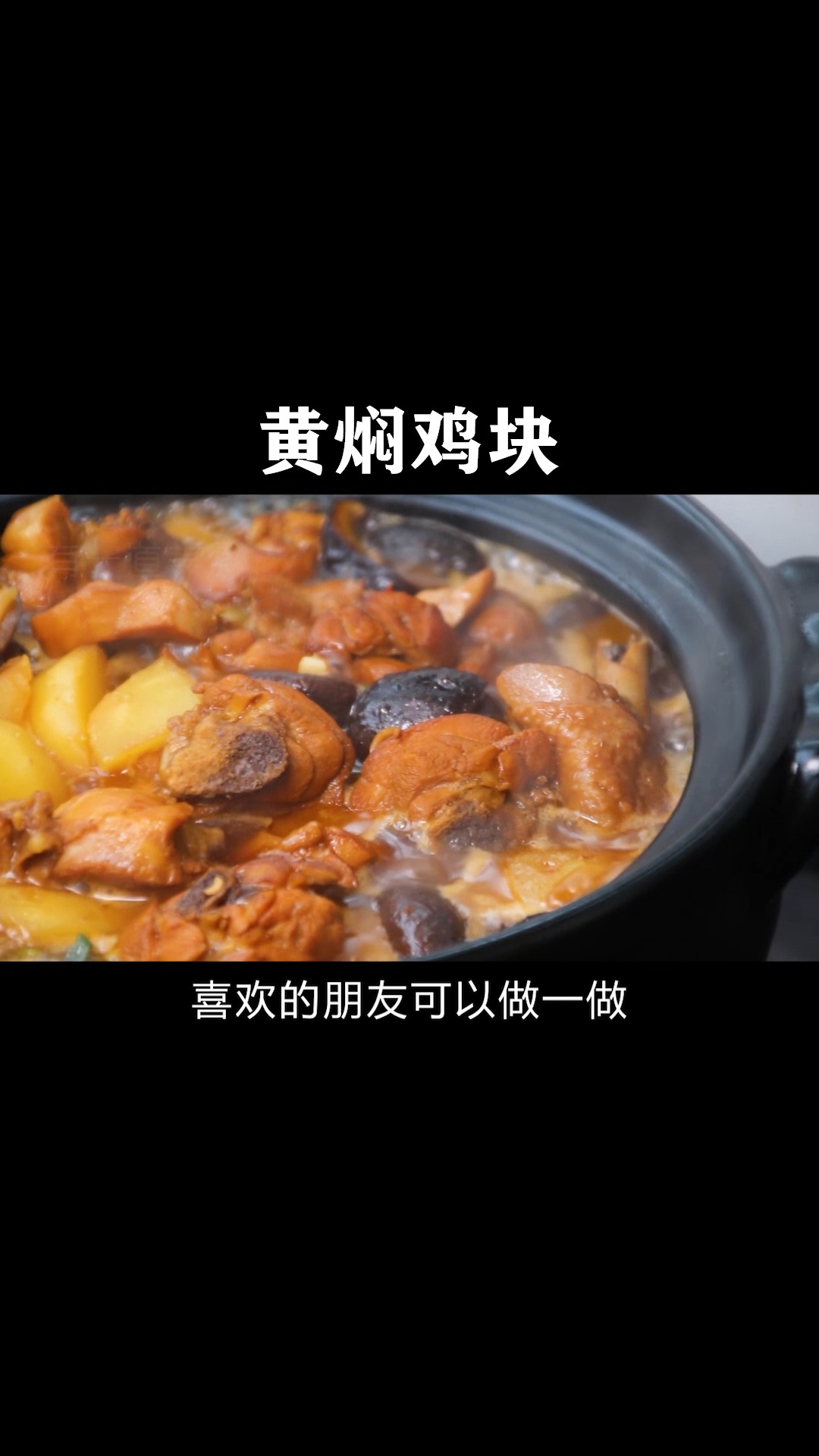 #黄焖鸡块#家常黄焖鸡块这个做法才好吃,教你秘制小妙招,肉嫩汤鲜超下饭