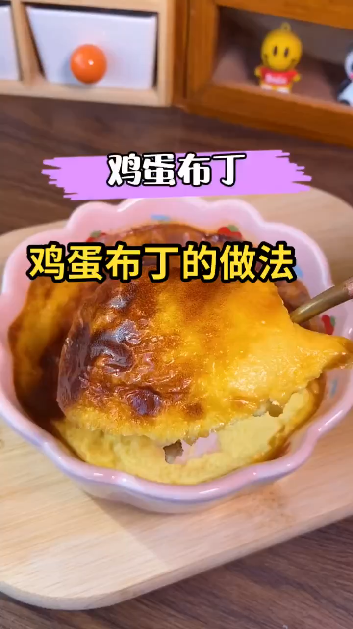 鸡蛋布丁的做法 