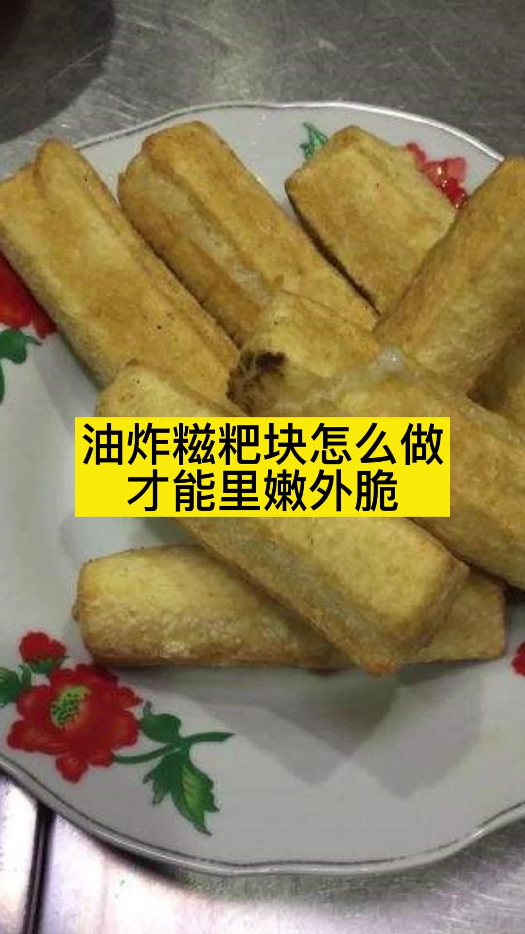 油炸糍粑块怎么做才能里嫩外脆,你了解了吗