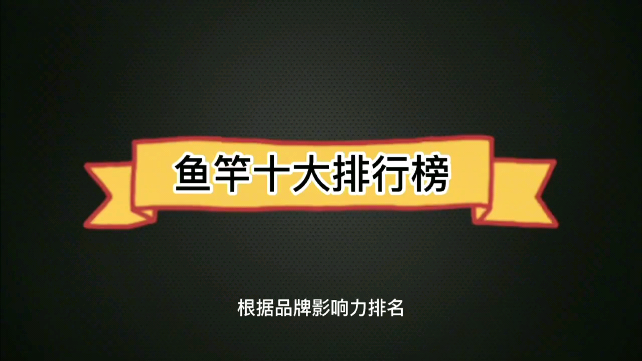 中国十大鱼竿排名