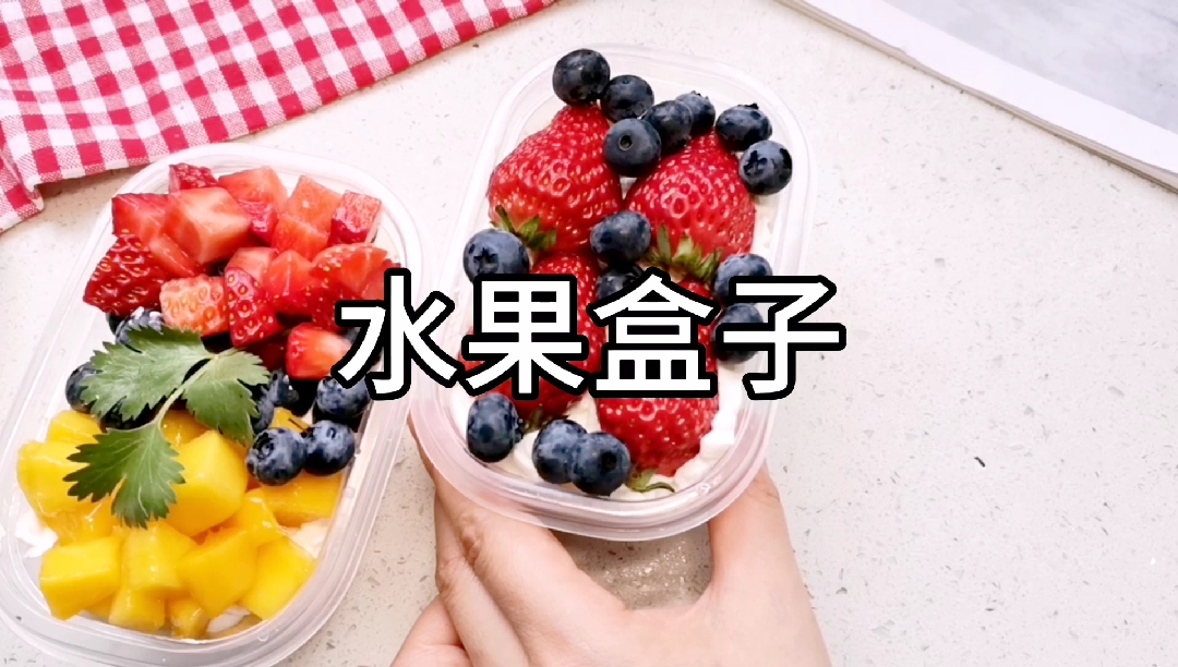 #自制美食#轻松学会水果盒子出游必备原来这么简单