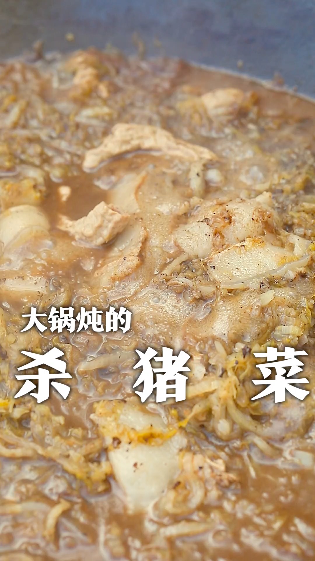 大铁锅才有味的杀猪菜,灵魂猪血一浇,邻居都得进来拿碗!