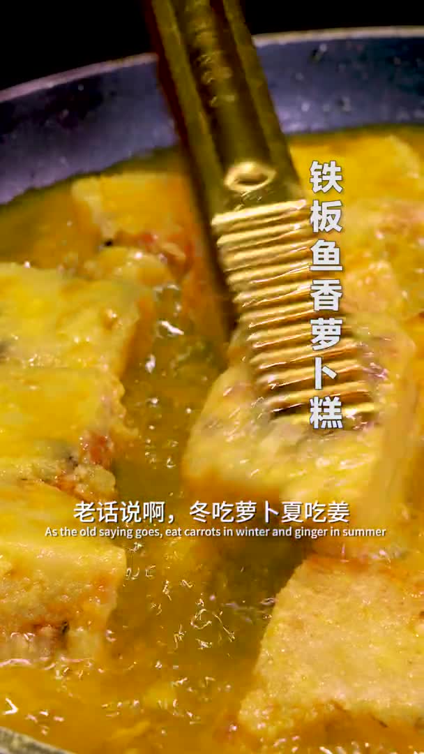 #我要上热门#冬吃萝卜夏吃姜,萝卜的一百种做法中我最喜欢的就是这种,#铁板鱼香萝卜糕~#美