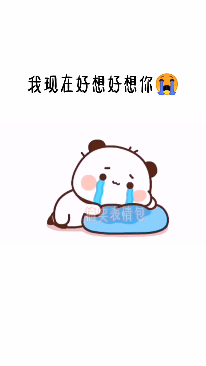 #表情包#好想你，好想见见你，好想抱抱你