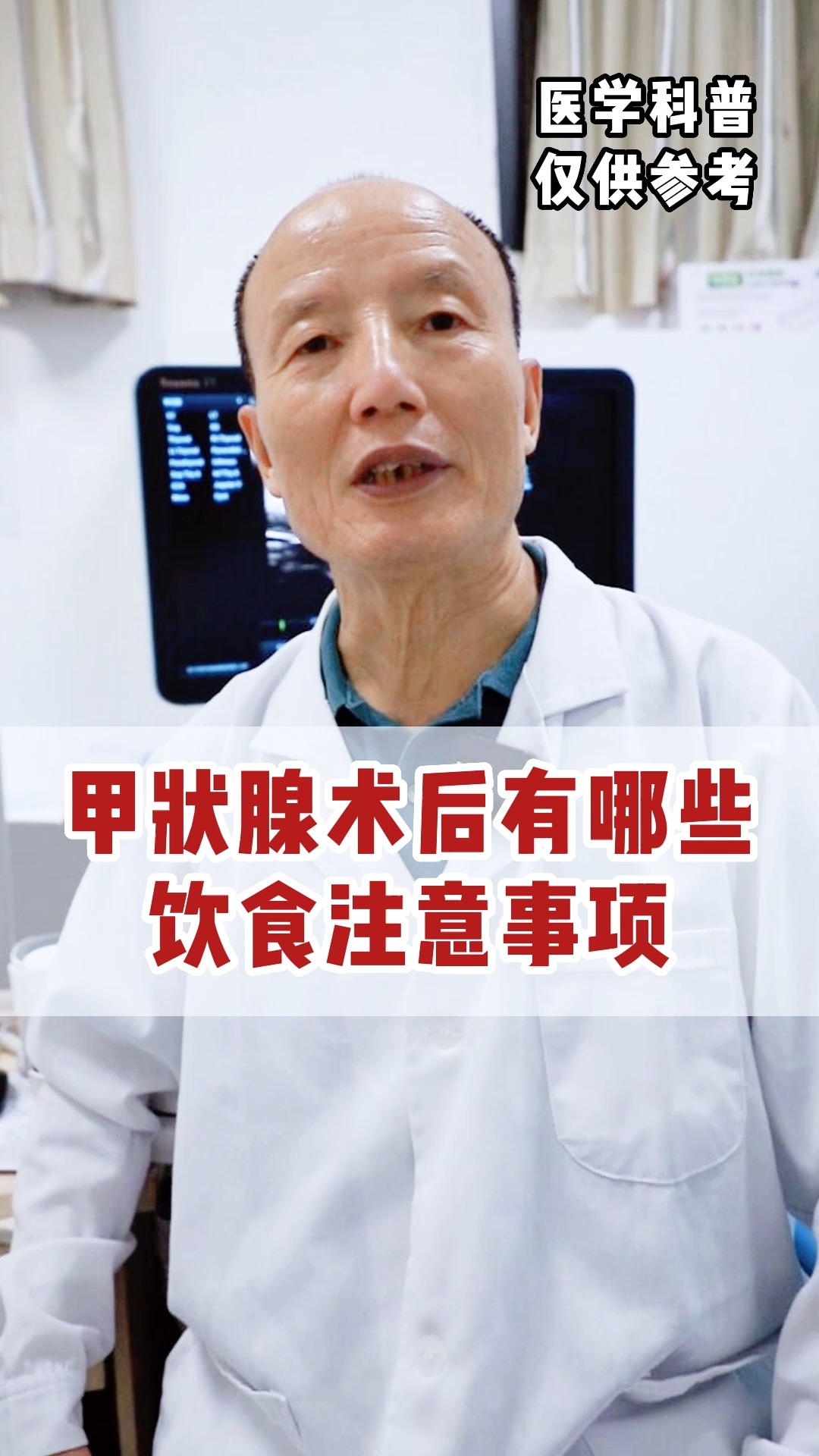 #甲状腺#甲状腺术后有哪些饮食注意事项?