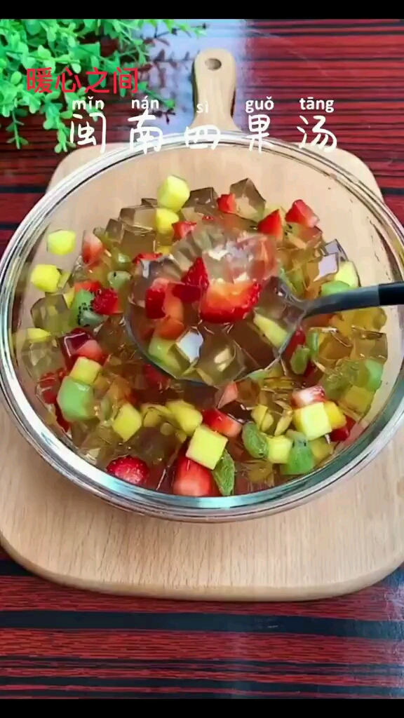 清凉去火的闽南四果汤