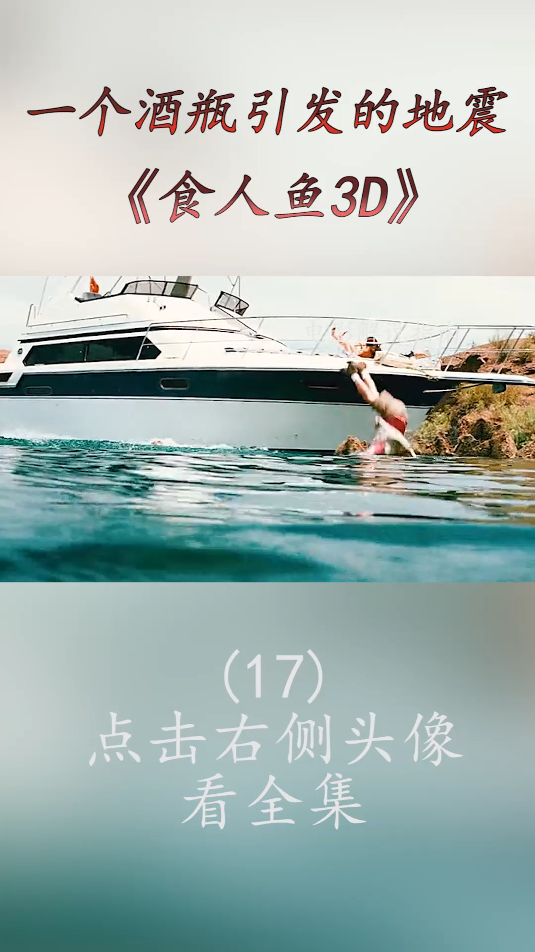 #精彩影视#远古食人鱼入侵水上乐园,泳池里的人都成了它的自助餐,所到之处也一片狼藉!(17