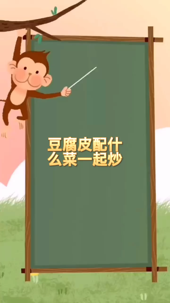 豆腐皮配什么菜一起炒