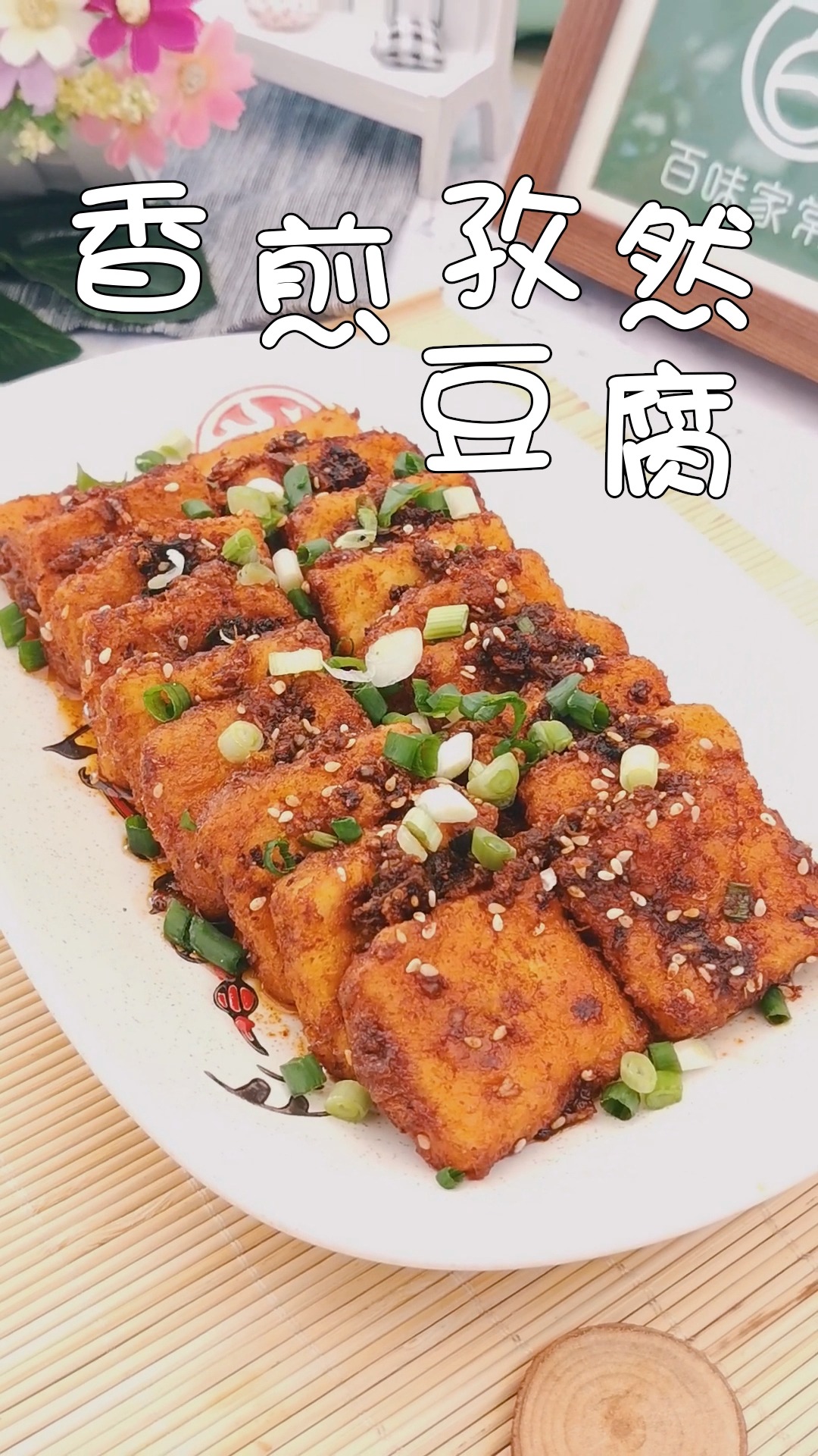 好吃到舔盘的香煎孜然豆腐,学会这做法,让你在家也能吃出了烧烤的赶脚