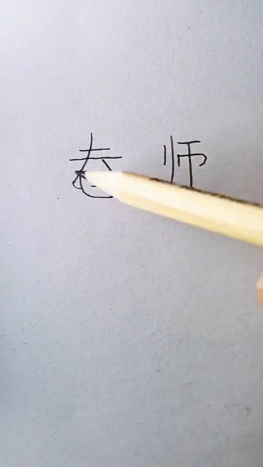 #简笔画#用“老师”画老师