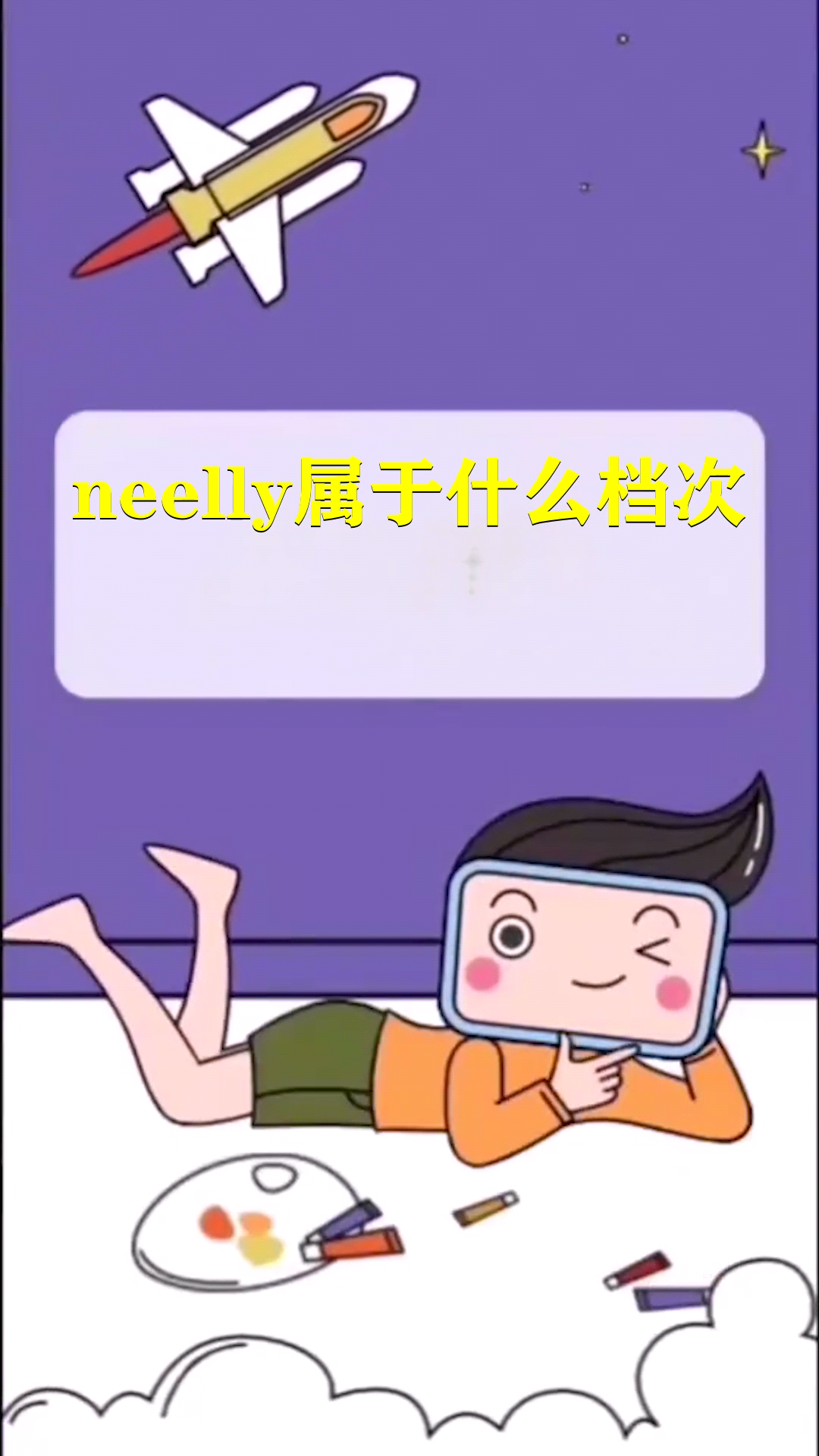 neelly属于什么档次
