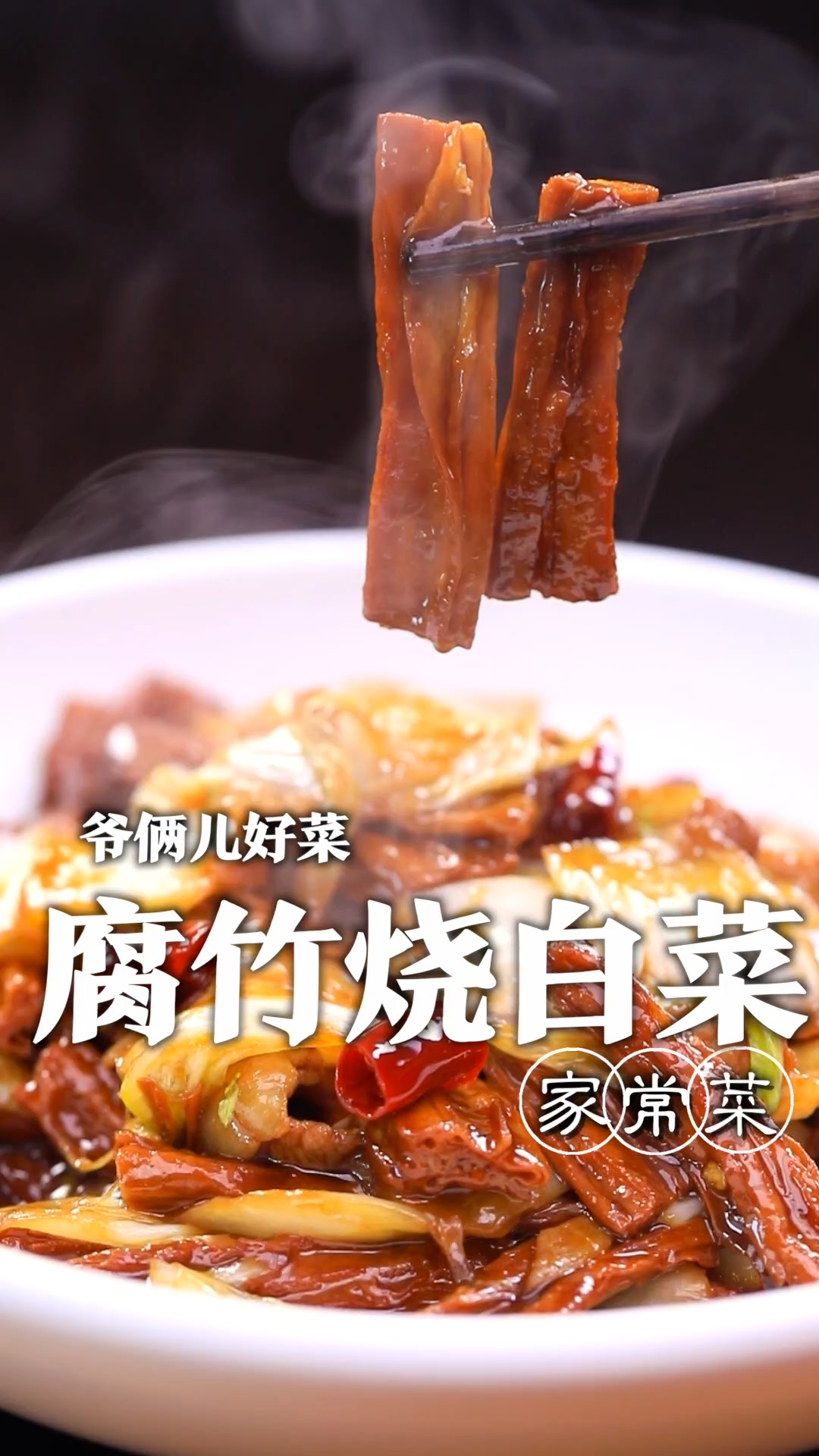 腐竹和白菜的绝妙搭配,鲜香美味的腐竹烧白菜,来上一碗,也太是那个了!
