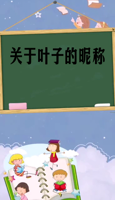 关于叶子的昵称 