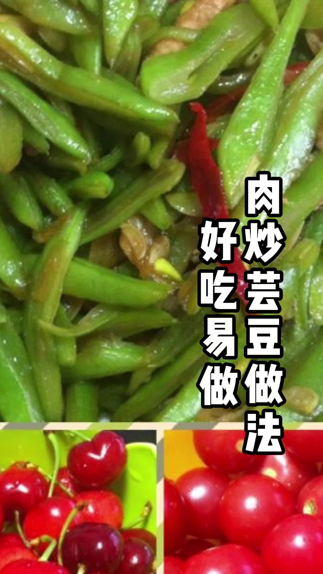 肉炒芸豆做法,你知道了吗?