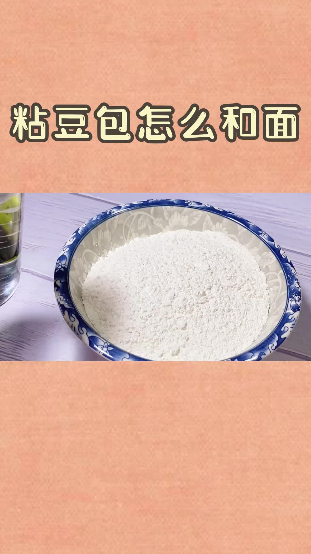 粘豆包怎么和面,你学到了吗