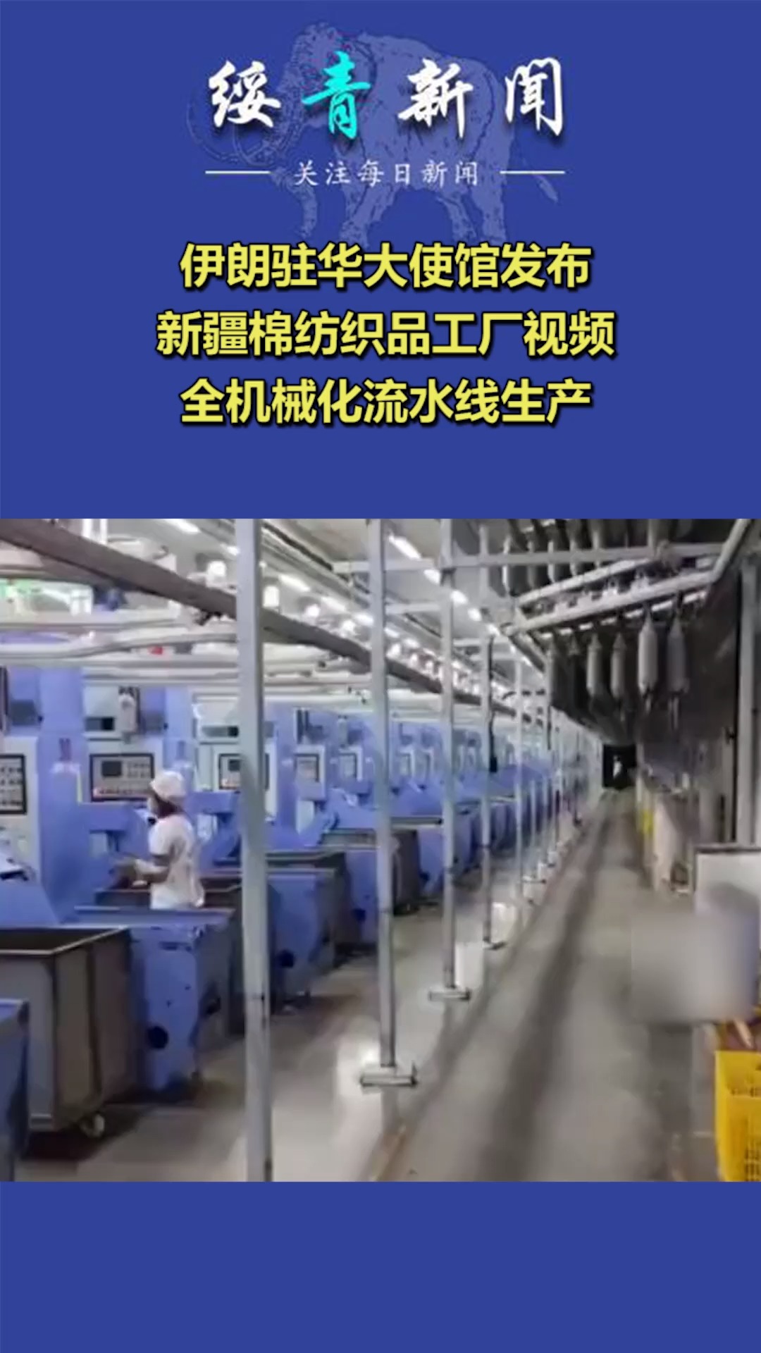 伊朗驻华大使馆发布,新疆棉纺织品工厂视频,全机械化流水线生产