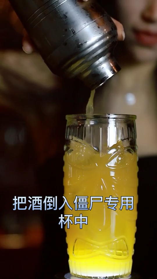 僵尸鸡尾酒