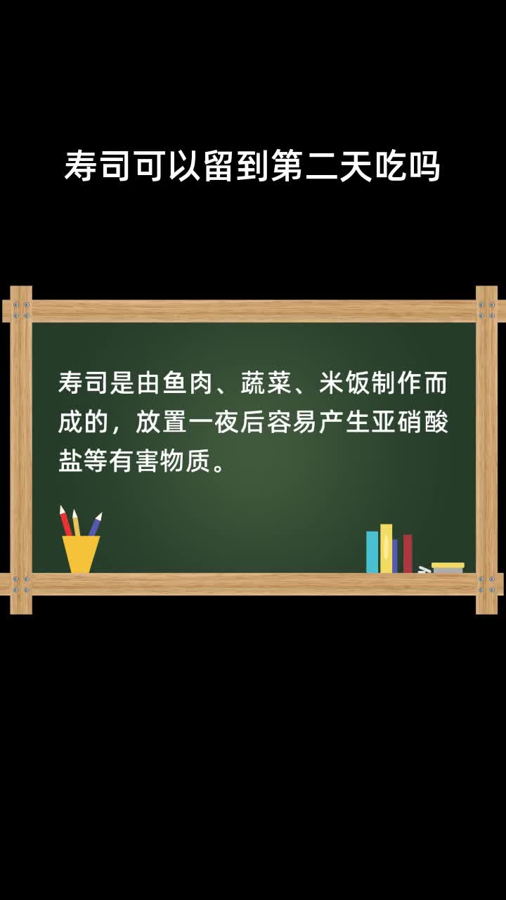 寿司可以留到第二天吃吗