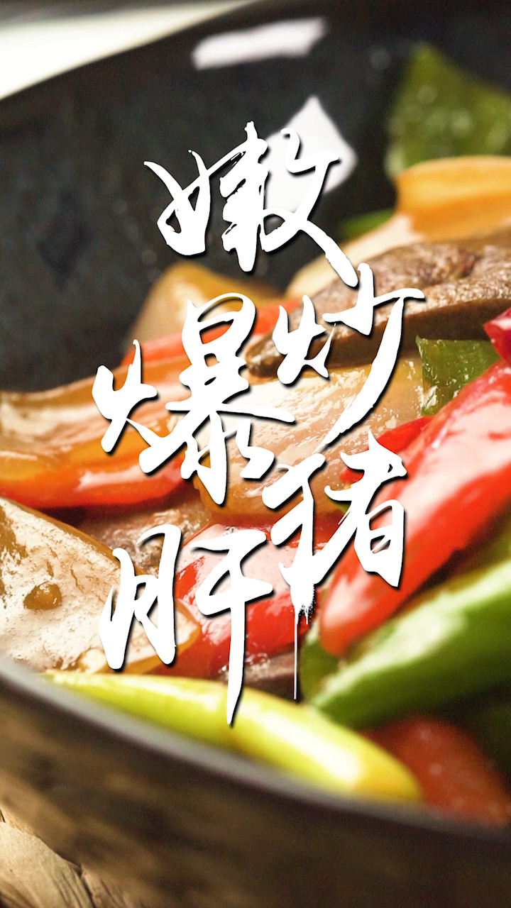 嫩爆炒猪肝,让你变身养生宝宝,学会照顾自己!