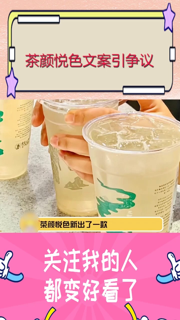 茶颜悦色文案引争议