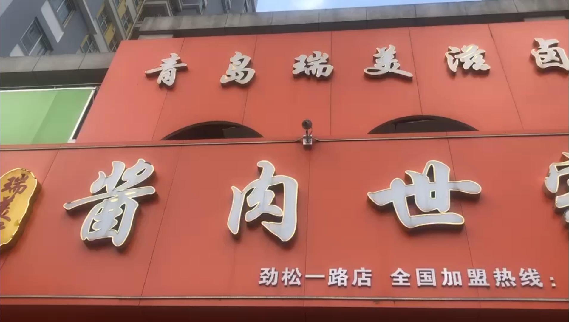 青岛最火的卤肉店,青岛市北区有名的熟食老店这家最正宗