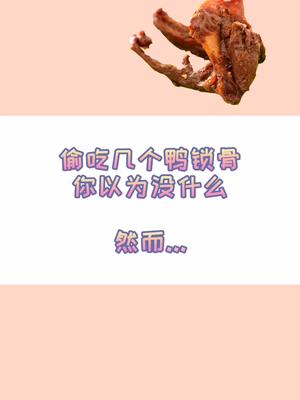 你不了解的鸭锁骨,原来热量这么高...#减肥