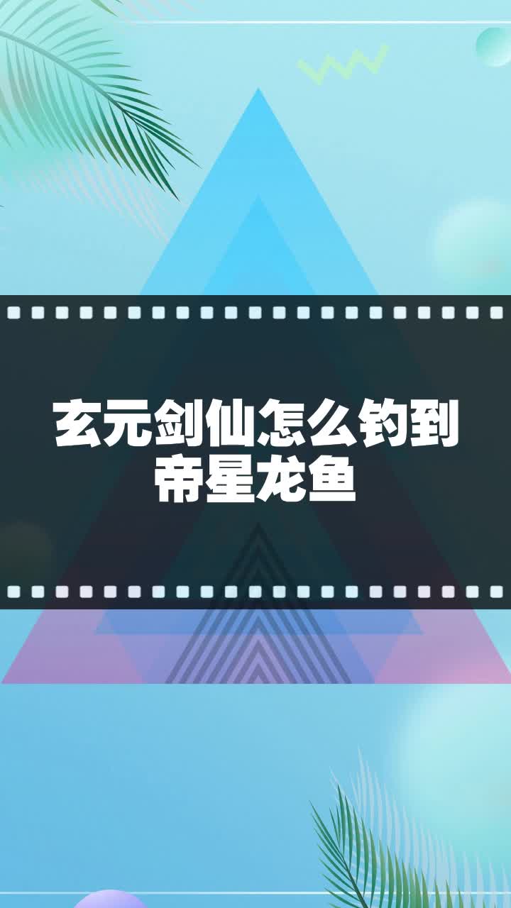 玄元剑仙怎么钓到帝星龙鱼