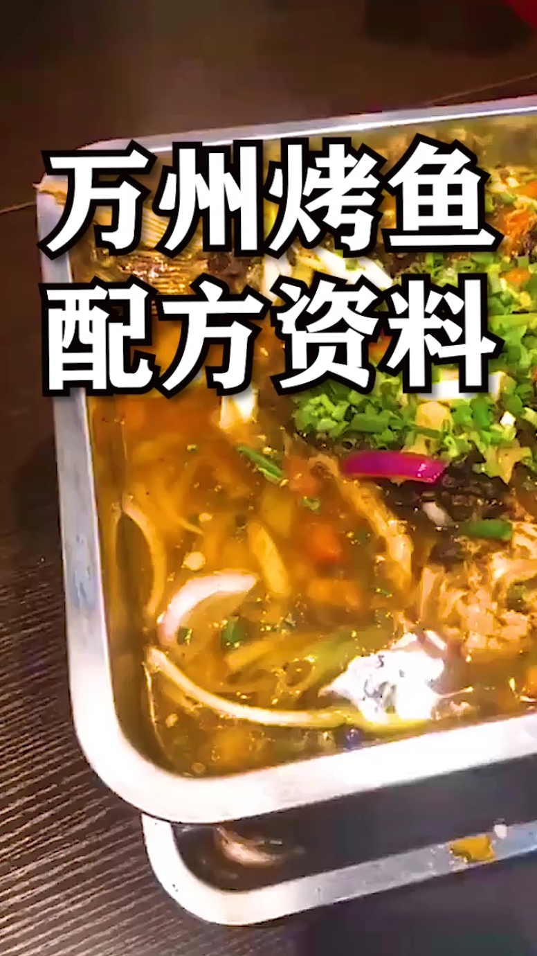 #美食配方#万州烤鱼配方资料