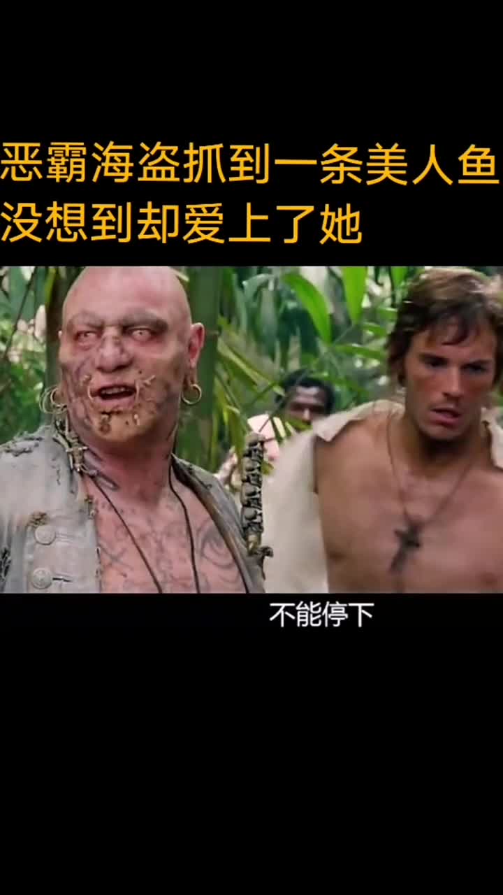 恶霸海盗抓到一条美人鱼