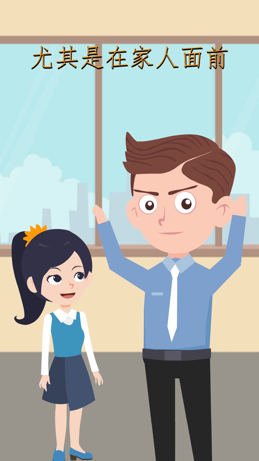 #搞笑动画#妈妈的鸡毛掸子让爸爸学会了谦让