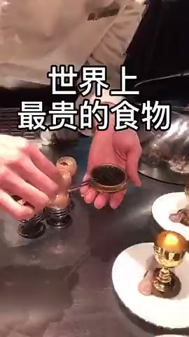 #我要上热门#世界上最贵的食物,努努力这辈子也能吃上一口!