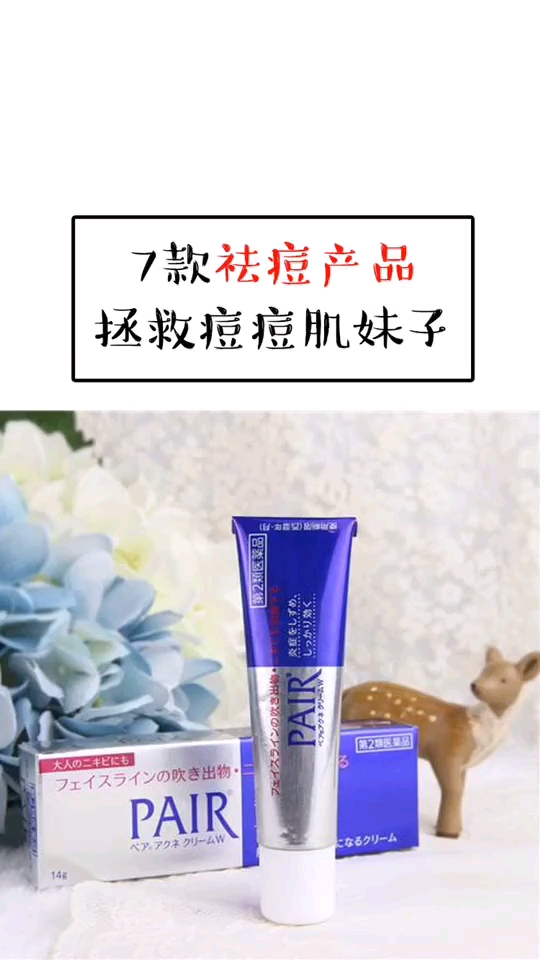 7款祛痘产品拯救痘痘肌妹子。 PAIR