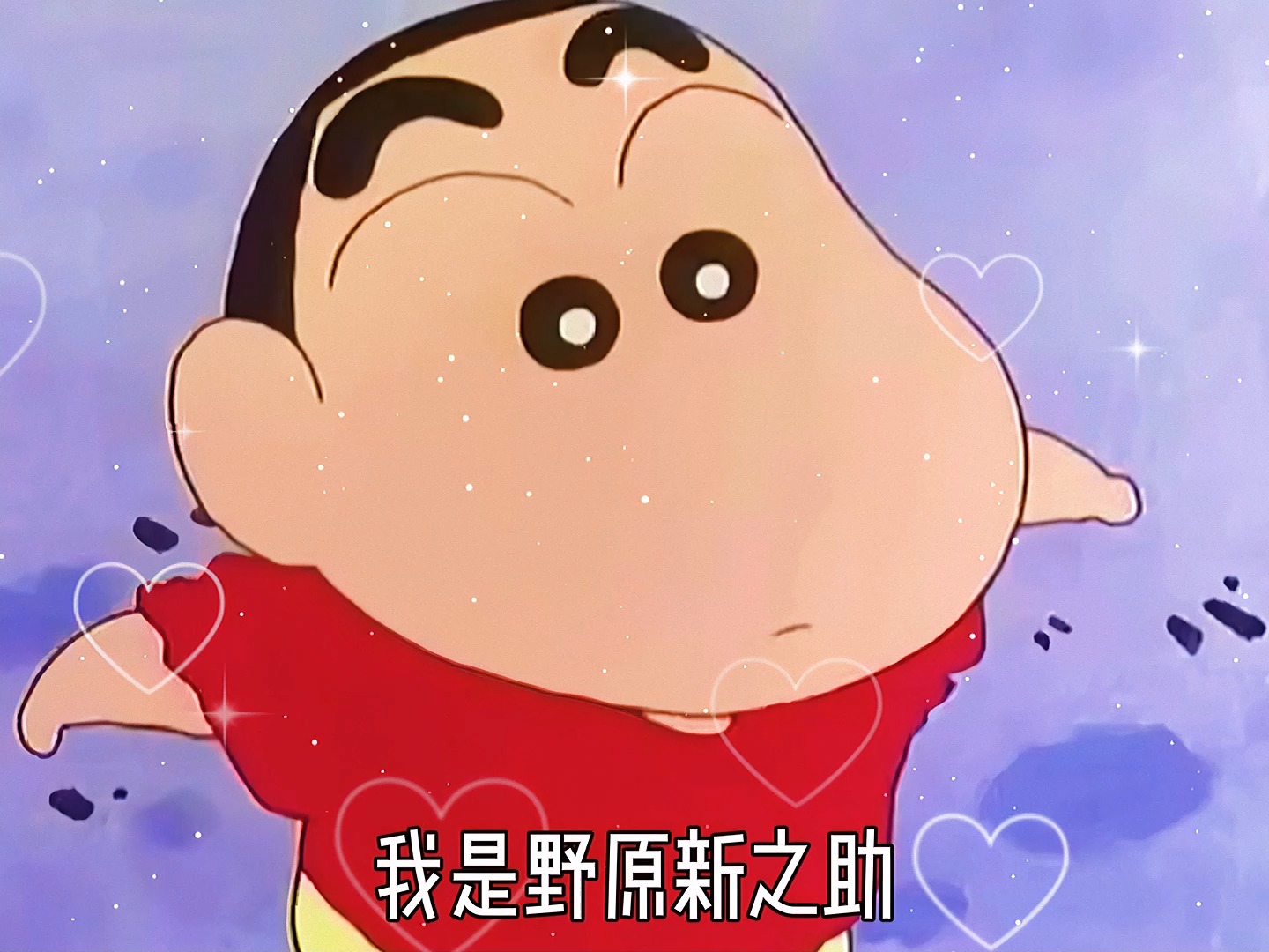 #蜡笔小新#我是可爱的野原新之助