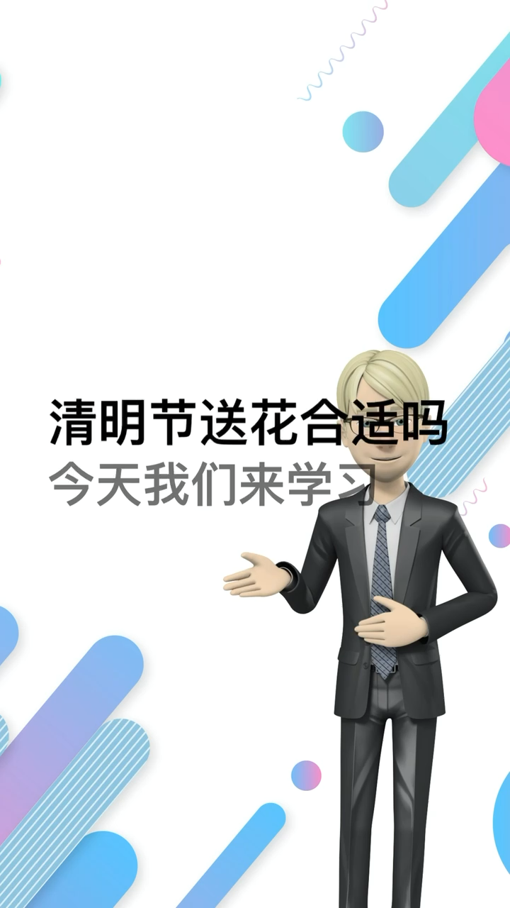 清明节送花合适吗