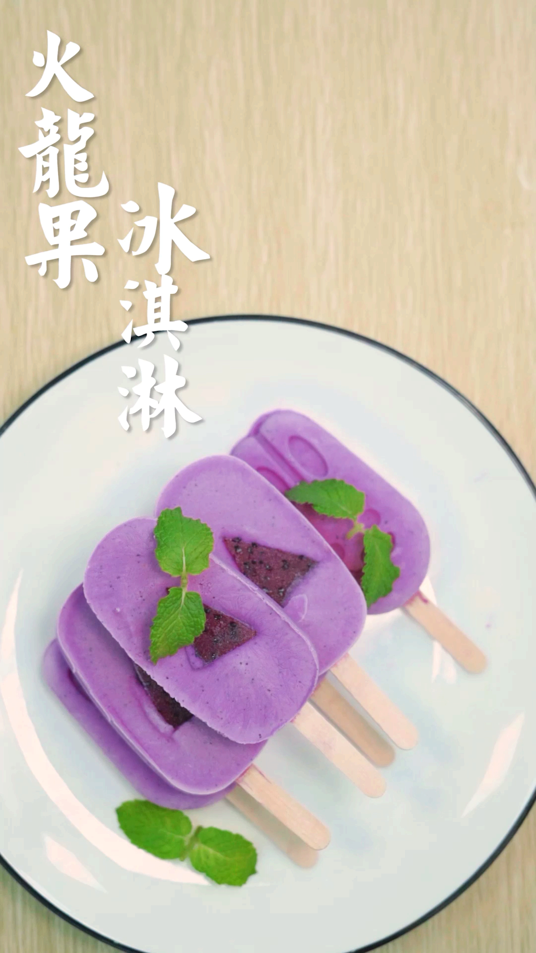 #开学季#赶紧抓住夏天的尾巴，自制红心火龙果冰淇淋，你想尝一口吗？