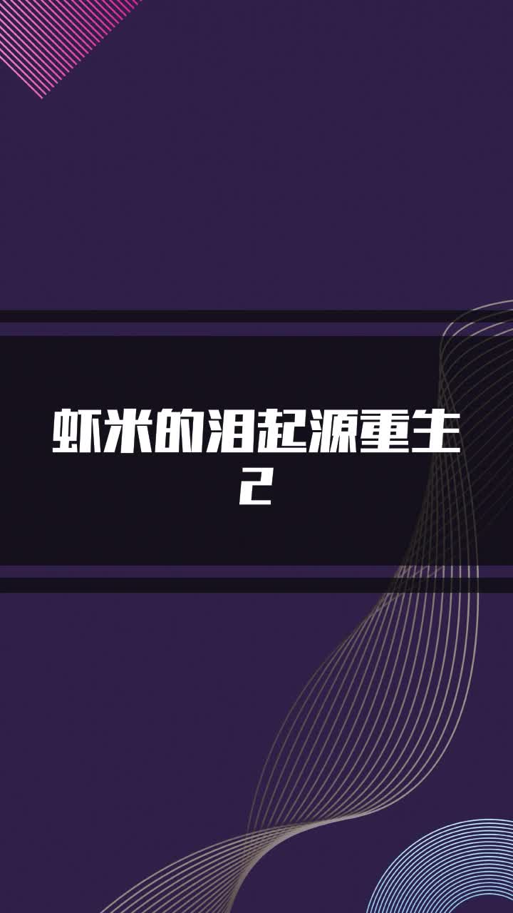 虾米的泪起源重生2