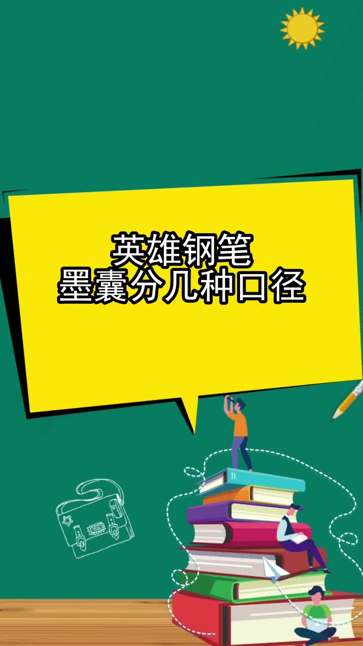英雄钢笔墨囊分几种口径,你听懂了吗