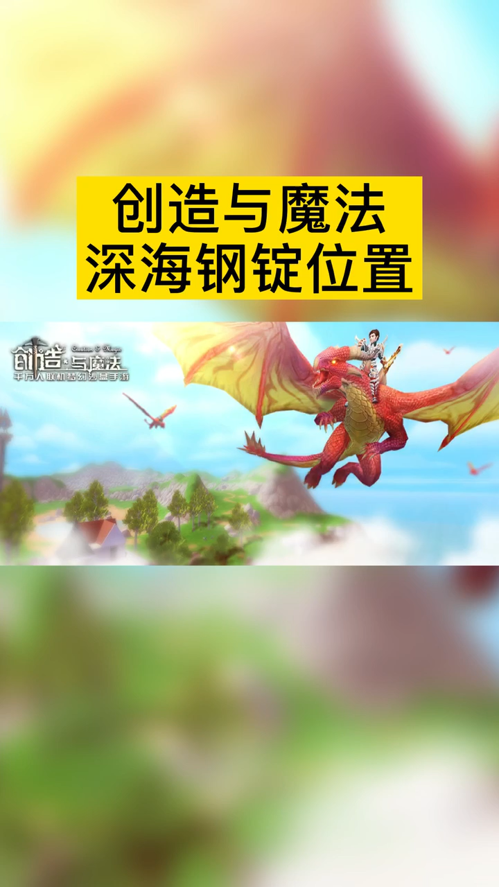 创造与魔法深海钢锭位置
