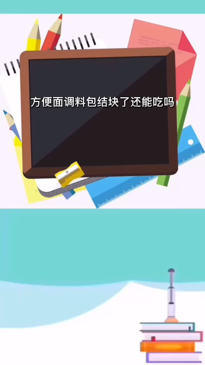 方便面调料包结块了还能吃吗