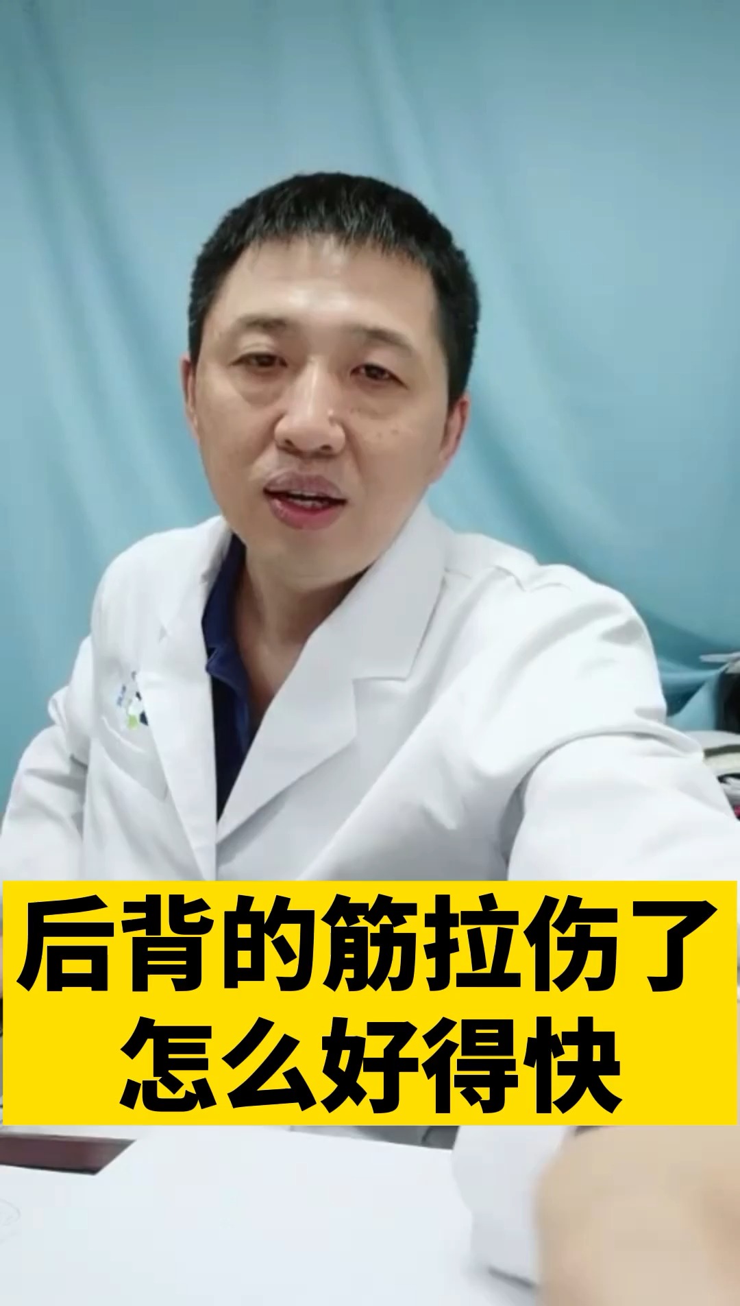 #肌肉#后背的筋拉伤了，怎么好得快？