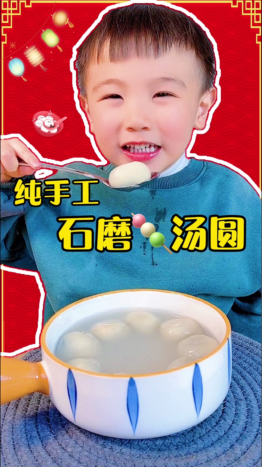 #元宵节#北方吃元宵，我们南方吃汤圆，石磨磨的手工汤圆你吃过吗？