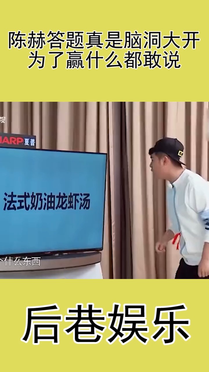 陈赫答题真是脑洞大开为了赢什么都敢说