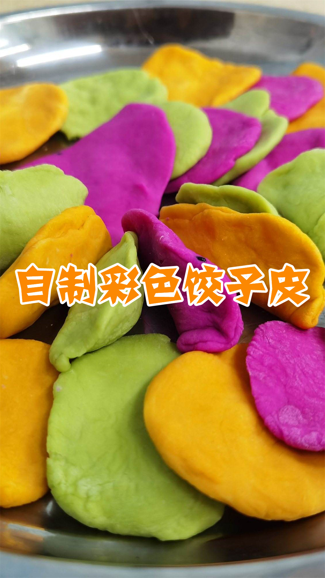 自制彩色饺子皮