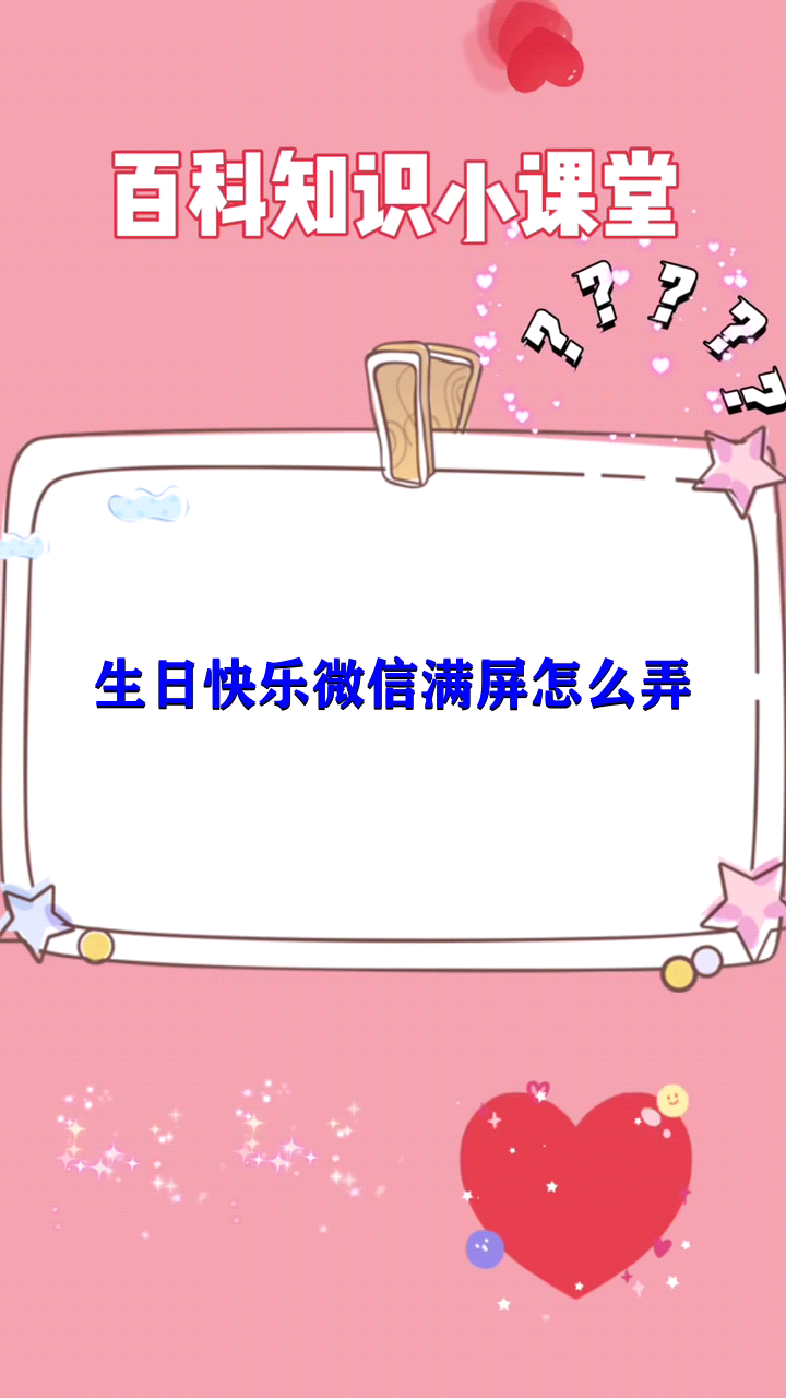 生日快乐微信满屏怎么弄 