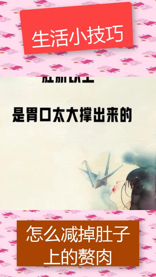 肚子上长肉的几大认知你知道吗