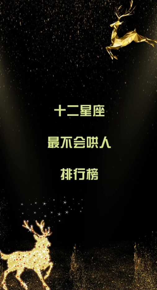 十二星座最不会哄人排行榜