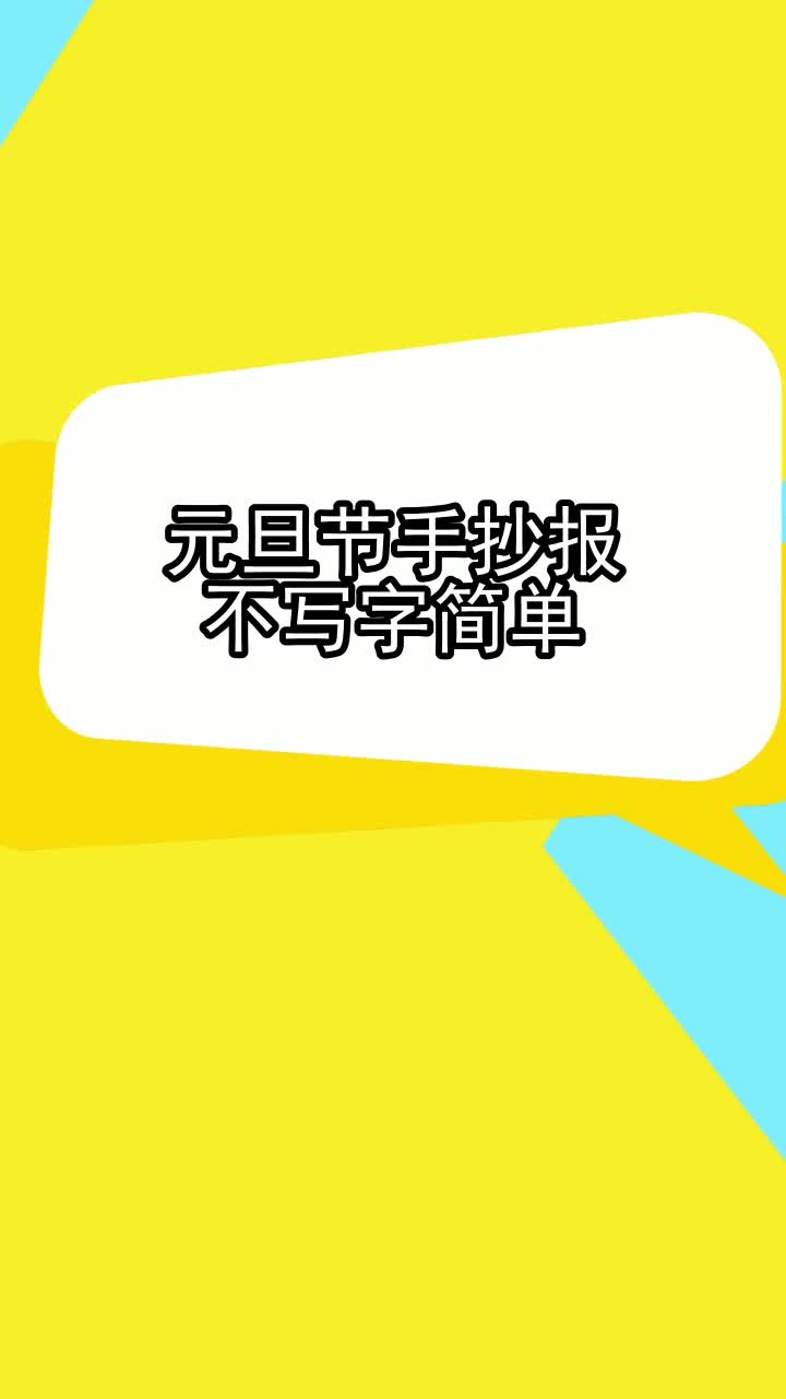 元旦节手抄报不写字简单,你明白了吗