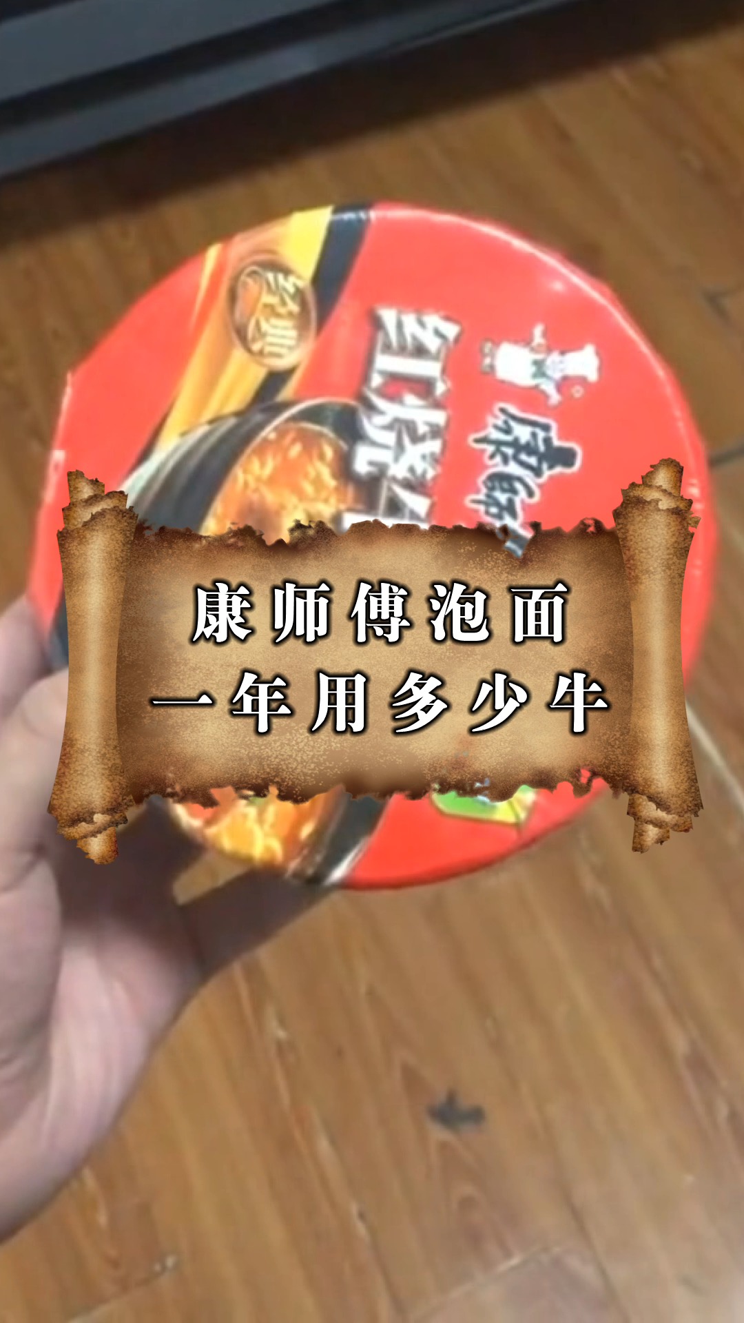 #奇趣#康师傅泡面里的牛肉干,一年下来,需要用多少头牛!